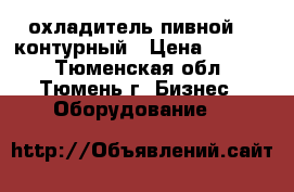 охладитель пивной 2x контурный › Цена ­ 5 000 - Тюменская обл., Тюмень г. Бизнес » Оборудование   